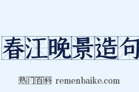 春江晚景造句是什么意思的图片